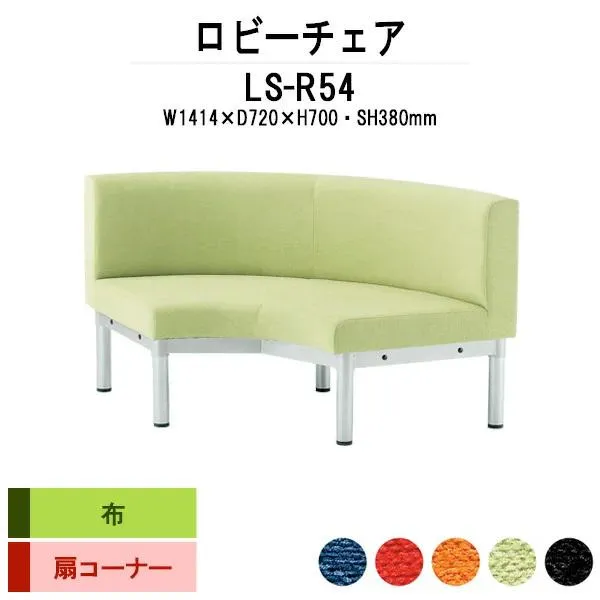 ロビーチェア 病院 待合室 長椅子 コーナー用 内巻90度 布張り LS-R54 W141.4XD72XH70cm SH38cm 薬局 医院 待合