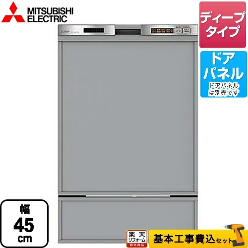 工事費込み 【リフォーム認定商品】【工事費込セット（商品＋基本工事）】[EW-45MD1SU] 三菱 食器洗い乾燥機 ドアパネル型 深型（ディープタイプ） 44点（約6人分） 45MD1シリーズ ステンレスシルバー