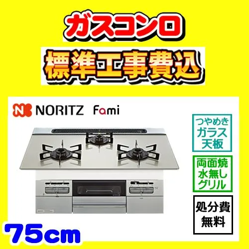 N3WV7RWTP2SI ファミ 工事費込み 既存品処分費無料 ノーリツ ガスコンロ つやめきガラス天板 工事費込 Fami 交換 取付け 設置