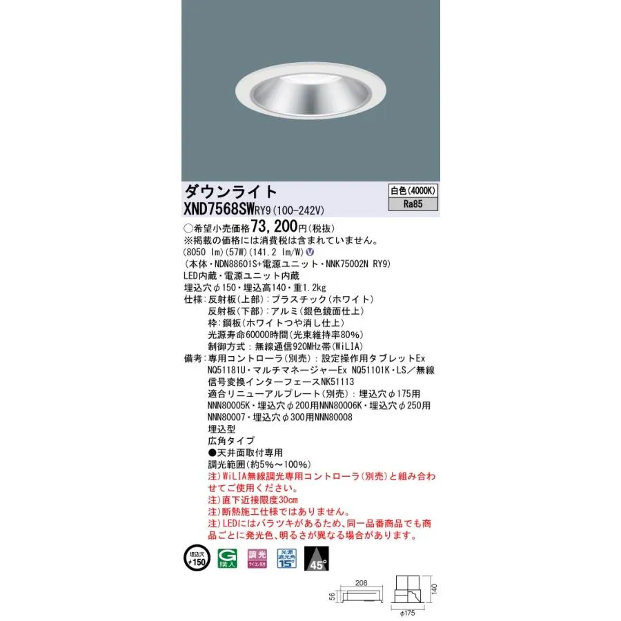 【法人様限定】パナソニック XND7568SW RY9 LEDダウンライト 埋込穴φ150 ビーム角45度 広角 調光 FHT57形3灯相当 白色