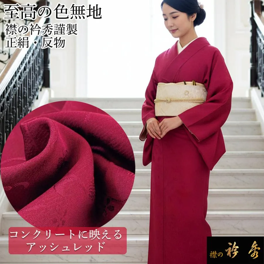衿秀 公式 色無地 正絹 絹 紋意匠 ディープボルドー 唐草 花唐草 反物 紋意匠 絹100％ 葡萄色 フォーマル カジュアル