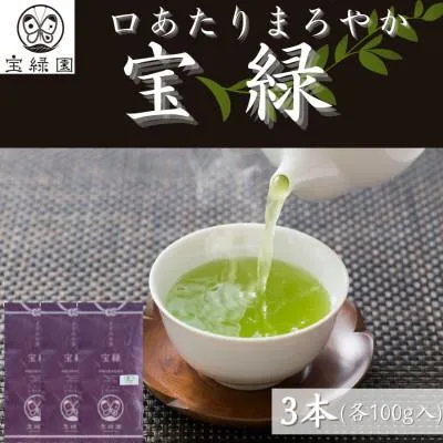 ふるさと納税 佐々町 【口あたりまろやか】さざの 有機栽培茶 宝緑 100g×3本【宝緑園】