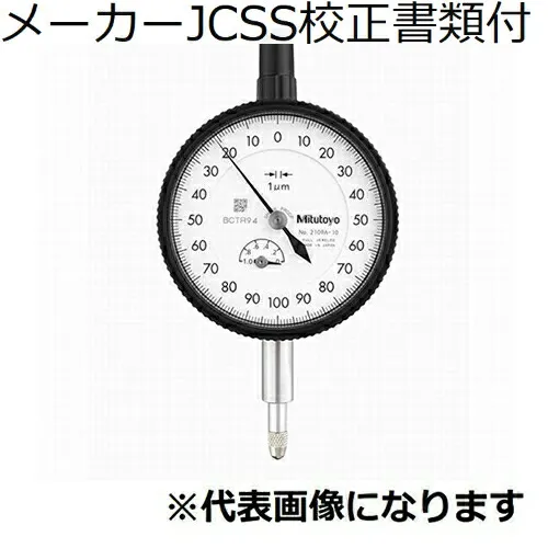 ミツトヨ ダイヤルゲージ メーカーJCSS校正証明書+トレサビリティ体系図付 ( 2110A-70 )