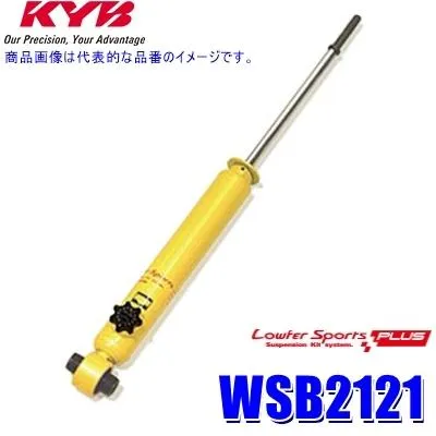 WSB2121 KYB カヤバ ローファースポーツPLUS ショックアブソーバー(減衰力14段階調整付き) 日産 エルグランド用リア一本(左右共通) (沖縄・離島 配送不可)