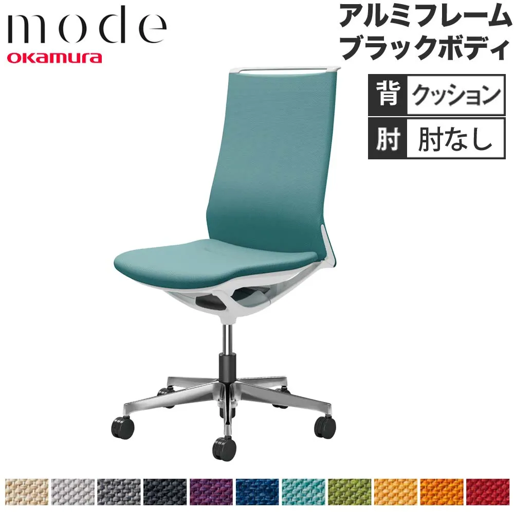 【P5倍5/5 13-15時\u0026最大1万円ｸｰﾎﾟﾝ5/5】 【設置無料】 モード オカムラ 5本脚 背クッションタイプ ハイバック 肘なし アルミフレーム ブラックボディ ミックス オフィスチェア 事務所 日本製 CA17BS-M