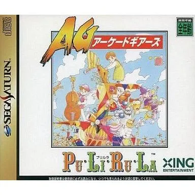 中古セガサターンソフト アーケードギアーズ プリルラ AG Pu・Li・Ru・La