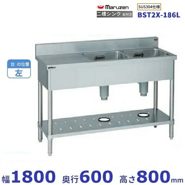 BST2X-186L SUS304仕様 マルゼン 二槽台付シンク BGあり 台：左