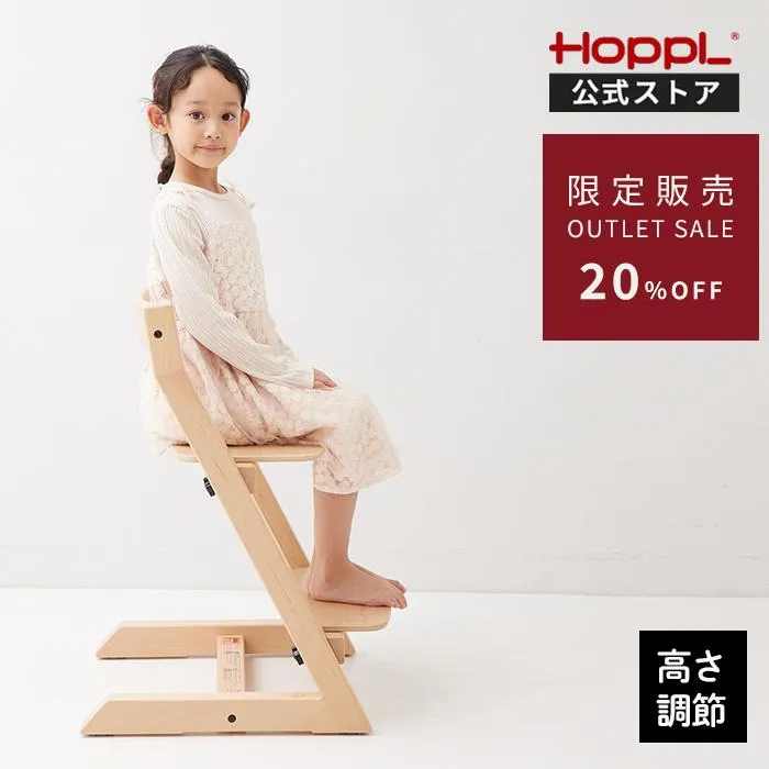 アウトレット ホップル チョイスキッズ HOPPL  ハイチェア キッズチェア  キッズ ベビー ダイニングチェア チェア 子供用 イス いす 木製 高さ調整 公式サイト