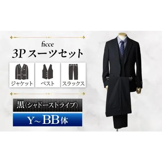 ふるさと納税 服 岐阜県 岐阜市 ficce 3ピース スーツ シャドーストライプ　 カラー：黒 サイズ：A体6 スーツセット ビジネス フォーマルスーツ 岐阜市 ／ ワ…