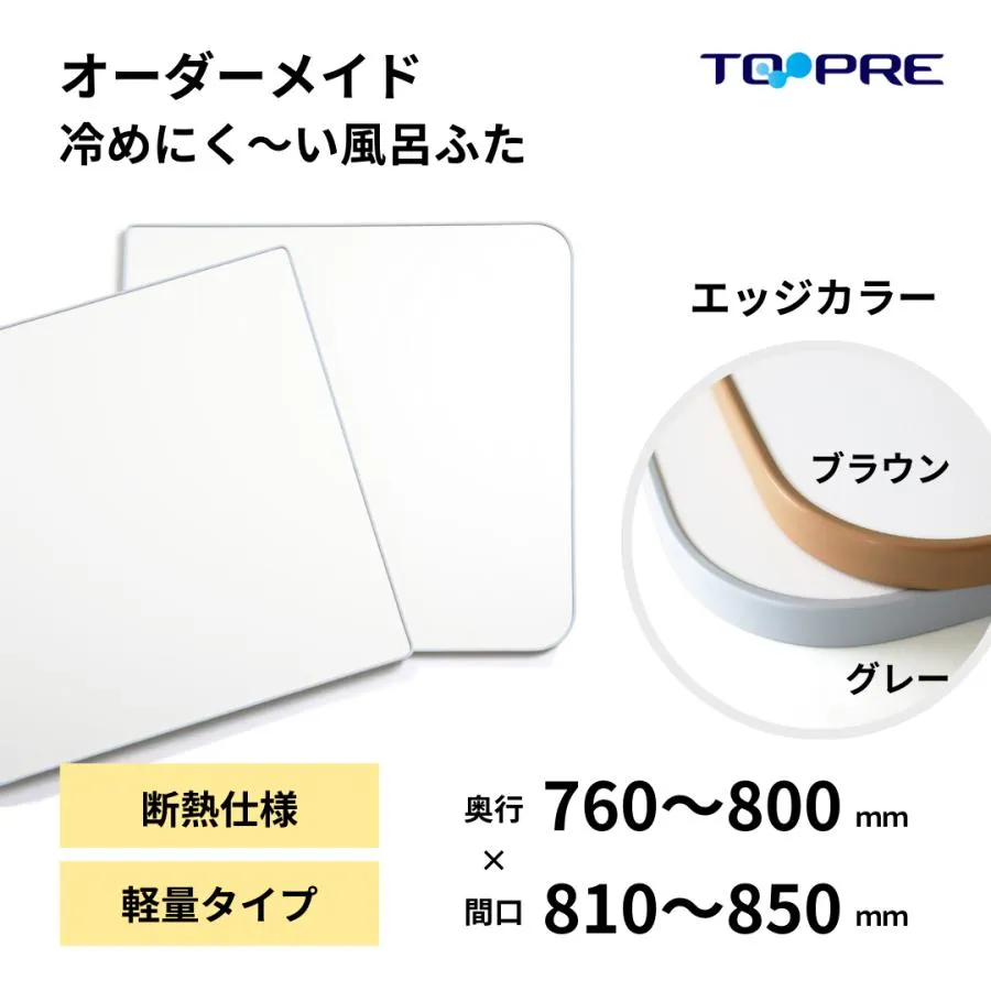 【 公式 】 風呂ふた 東プレ オーダー 冷めにく〜い風呂ふた 奥行 76 〜 80 × 間口 81 〜 85 cm ２枚割 特注 保温 エコ 節電 断熱 浴槽蓋 サイズ 日本製
