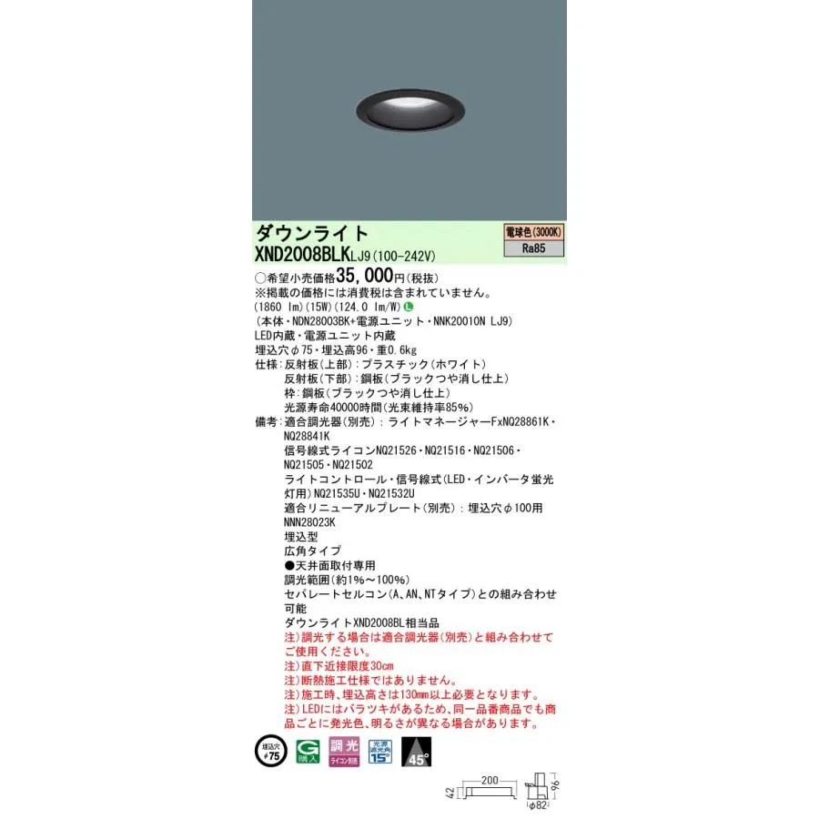 パナソニック XND2008BLKLJ9 ダウンライト 埋込穴φ75 調光(ライコン別売) LED(電球色) 天井埋込型 広角45度 光源遮光角15度 ブラック