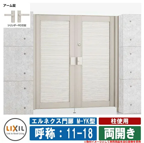 【無料★特典付】門扉 両開き エルネクス門扉M-YK型 柱使用 両開き 呼称：11-18 扉1枚寸法：1100×1800 LIXIL オプション品別売 おしゃれ TOEX