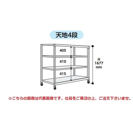 【直送品】 山金工業 中量ラック 150kg/段 移動式 3SC5362-4WUF 【大型】