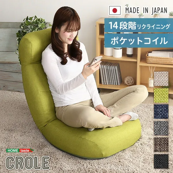 《S》日本製 しっかり体を支えるリクライニング座椅子 【CROLE-クロレ-】 6カラー
