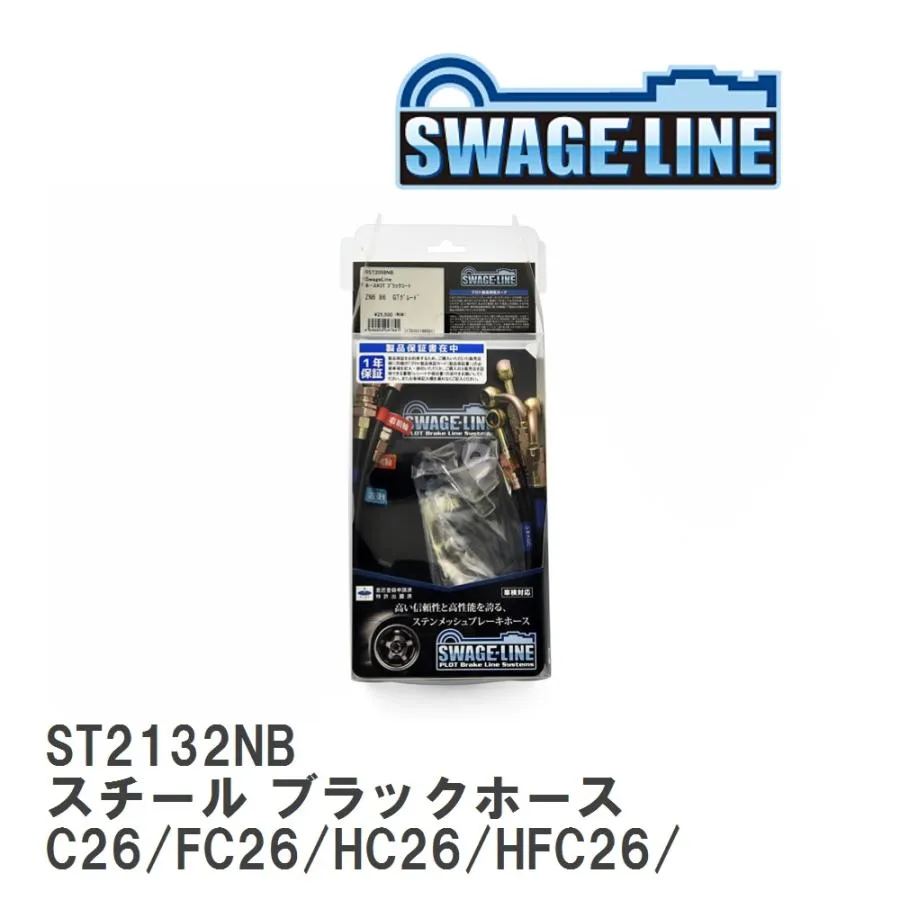 【SWAGE-LINE】 ブレーキホース 1台分キット スチール ブラックスモークホース ニッサン セレナ C26/FC26/HC26/HFC26/FPC26 [ST2132NB]