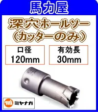 ミヤナガ 深穴ホールソー カッターのみ120mm  [PCF120C]