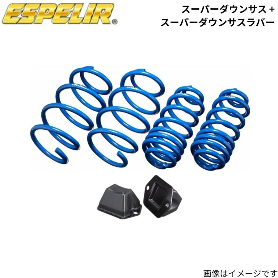 スーパーダウンサス + スーパーダウンサスラバー(フロントのみ) インサイト ZE2 ホンダ エスペリア 1台分 ESH-870+BR-870F