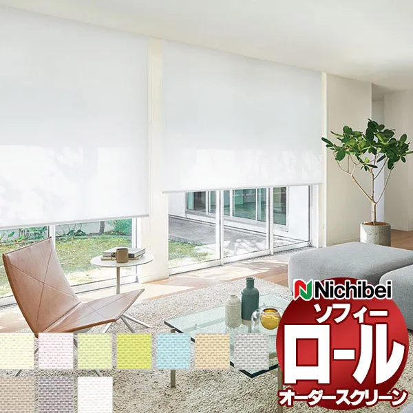 【最大ポイント23倍＋クーポン】ニチベイ ロールスクリーン ソフィー ベーシック リーチェ遮熱 N8469～N8478 ダブル_ワンチェーン式_ウォッシャブル