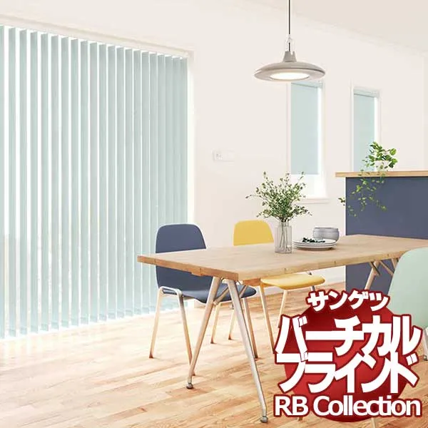 送料無料 サンゲツ RBコレクション バーチカル バトン式 VB101～VB140 幅1600×高さ3000mmまで