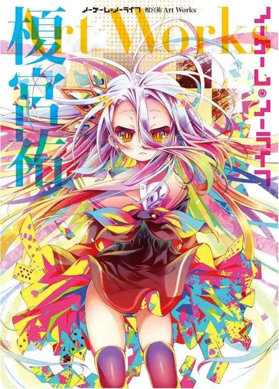 【中古】ノーゲーム・ノーライフ 榎宮祐 Art Works