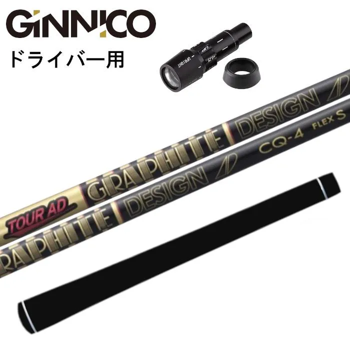 ジニコ ドライバー 純正 スリーブ付 グラファイトデザイン ツアーAD CQ シャフト 正規販売店