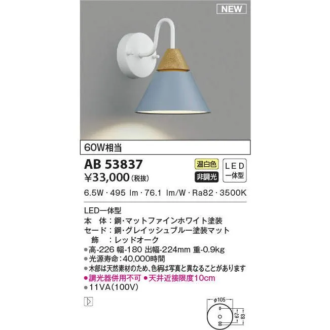 AB53837 ブラケットライト LED一体型 非調光 60W相当 温白色