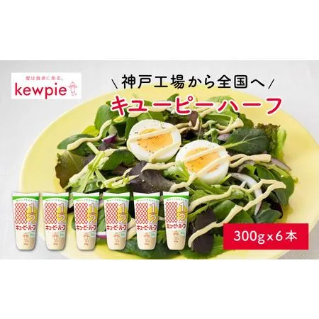 ふるさと納税 キユーピーハーフ 300g x 6本 (キユーピー神戸工場) / マヨネーズ 兵庫県