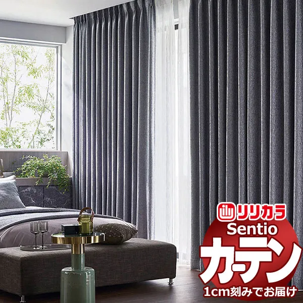 オーダーカーテン リリカラ センティオ SNT22～SNT25 プライム縫製 タテ使い 約2倍ヒダ 幅145×高さ100cm迄