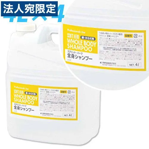 『代引不可』 全身シャンプー 業務用 スクリット 詰替 4L 4個 『返品不可』『法人宛のみ送料無料(一部地域除く)』