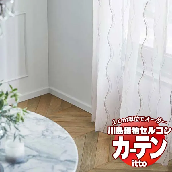川島織物セルコン オーダーカーテン itto design lace / TT9335・9336 スタンダード ヨコ・裾刺繍 約2倍ヒダ 幅150x高さ280cmまで