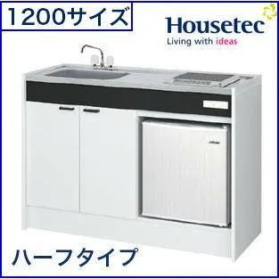 ハウステック ミニキッチンKM 1200サイズ ハーフタイプ 北海道 沖縄 離島は送料別となります