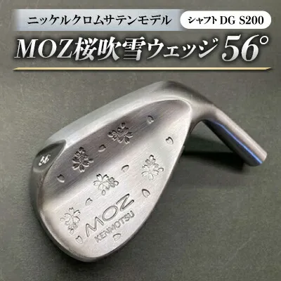 【ふるさと納税】MOZ桜吹雪 ウェッジ 56°ニッケルクロムサテンモデル ノーメッキ仕上げ (DG S200)【1143408】