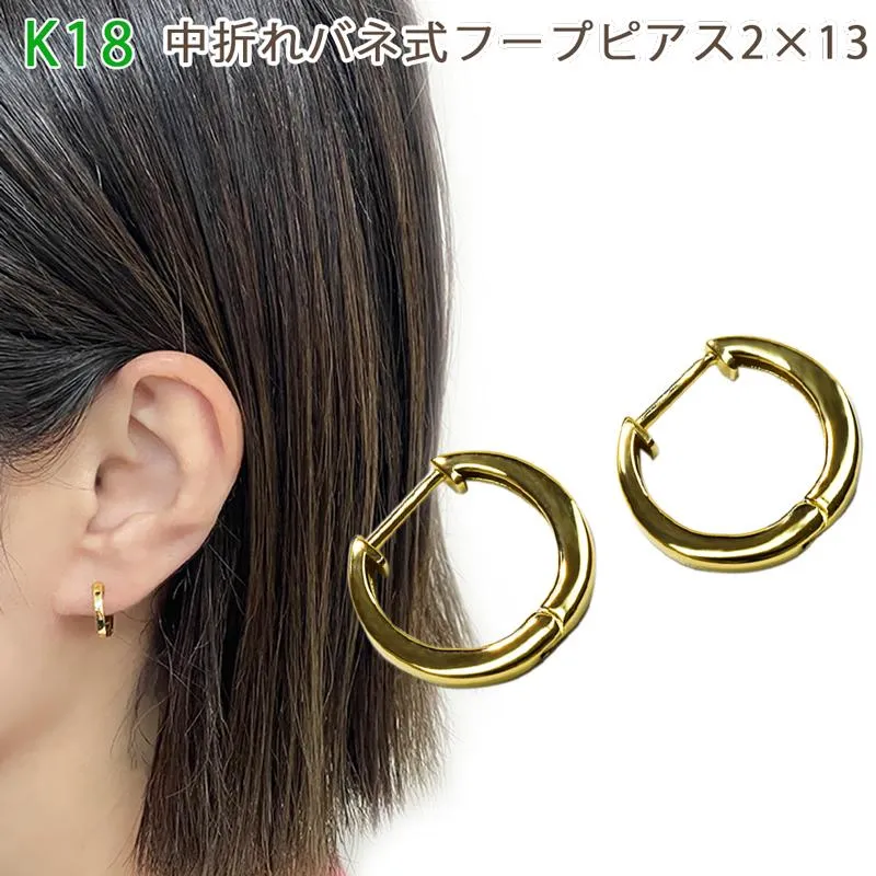 K18  中折れバネ式 フープピアス  2×13mm イエローゴールド 18金 1セット フープ 2mm 13mm メンズ レディース 送料無料