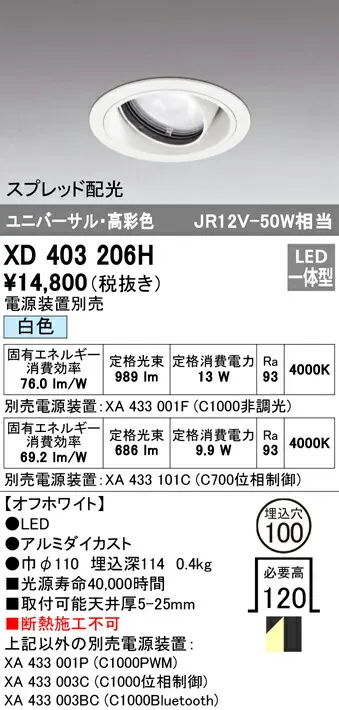 オーデリック XD403206H LEDユニバーサルダウンライト 本体（一般型） PLUGGEDシリーズ COBタイプ スプレッド配光 埋込φ100 白色 C1000/C700 JR12V-50Wクラス/JDR75Wクラス 高彩色 照明器具 天井照明