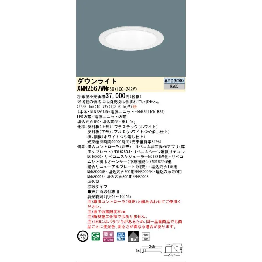 パナソニック施設照明器具 ダウンライト XNN2567WNRS9 『NLN28615W＋NNK25110NRS9』 LED 受注生産品 Ｈ区分