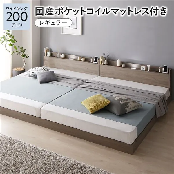 (インボイス対応)ベッド ワイドキング 200 S＋S 国産ポケットコイルマットレス付 レギュラー グレージュ 低床 連結 宮付 宮棚 ヘッドボード 棚付 照明付 コンセント付 頑丈 ロータイプ すのこ ローベッド ベッドフレーム すのこベッド フロアベッド 連結ベッド ベット 寝具