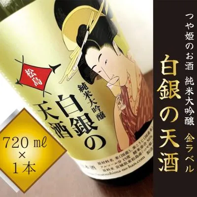 ふるさと納税 東松島市 純米大吟醸「白銀の天酒」金ラベル 720ml F
