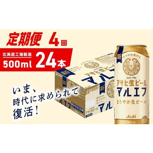 ふるさと納税 ビール 北海道 札幌市  定期便 4ヶ月 アサヒ生ビール マルエフ 500ml 24缶 1ケース 北海道工場製造 缶ビール ビール マルエフ まろやか 北海道ビ…