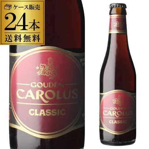 グーデン カロルス クラシック 330ml 瓶×24本 ケース 送料無料 ベルギー 輸入ビール 海外ビール Gouden Carolus Classic