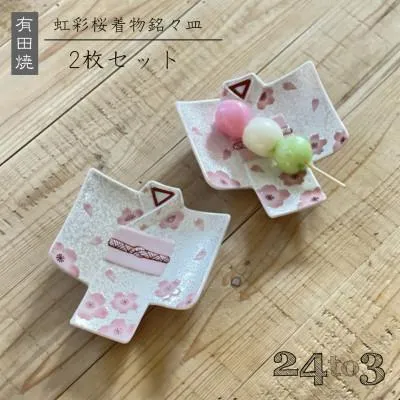 ふるさと納税 有田町 有田焼 虹彩桜 着物銘々皿 2枚セット 24to3 西富陶磁器