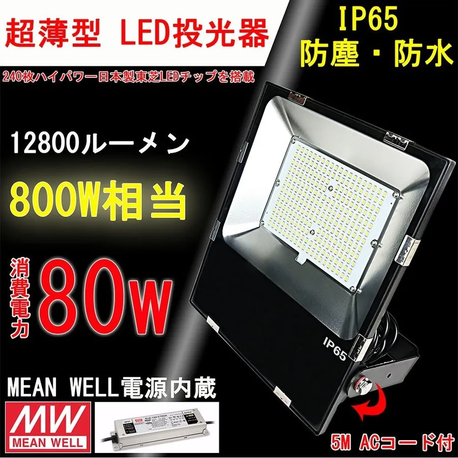 8個 LED投光器 LED 投光器 80W 800W相当 明るい12800lm 色選択 IP65 防水 防塵 広角120度 ACコード付き LED投光器 最新 薄型 ワークライト LED作業灯 ハイパワー 極薄型 屋内 屋外 看板照明 駐車場 工事現場 夜間作業 倉庫 工場 舞台照明 二年保証 LED 投光器 投光器 設置式