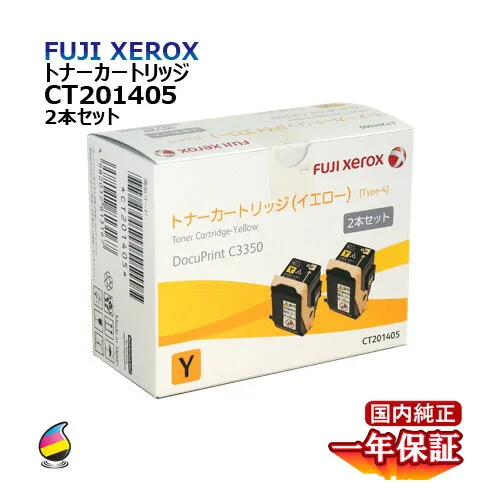 送料無料 FUJI XEROX フジゼロックス トナーカートリッジ CT201405 イエロー (2本セット) 国内純正品