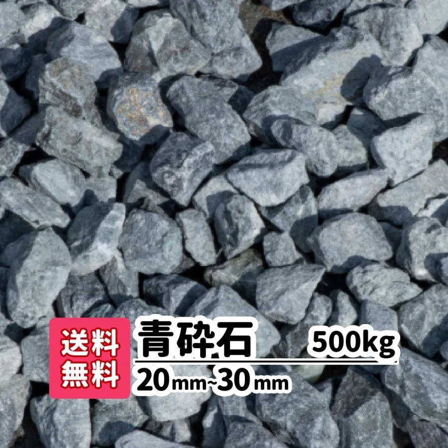 砂利 庭 ガーデニング 防犯砂利 砂利敷き 砕石 エクステリア 外構 500kg 20kg×25 2-3cm 造園 天然石 防犯 建物周り 駐車場 大粒 青砕石 青 ブルー じゃり 石