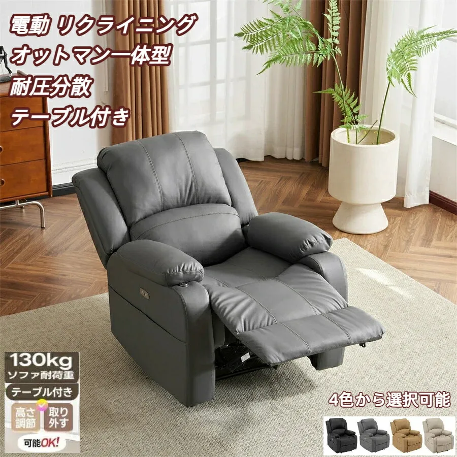 【期間限定★8%OFF】リクライニングチェア テーブル付き リクライニングソファ 1人掛け 電動 リクライニング ファブリック オットマン一体型 パーソナルチェアー 電動ソファ 耐圧分散 リクライニングチェア 一人暮らし