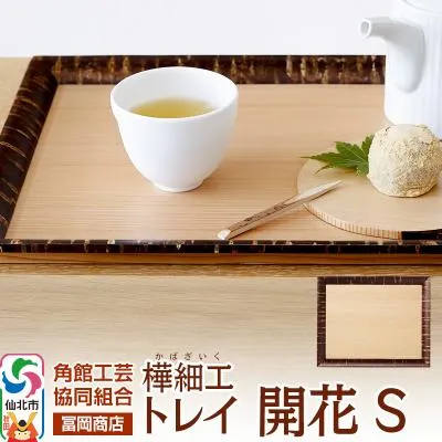 ふるさと納税 仙北市 角館樺細工《冨岡商店》トレイ 開花 S|02_kdk-626301
