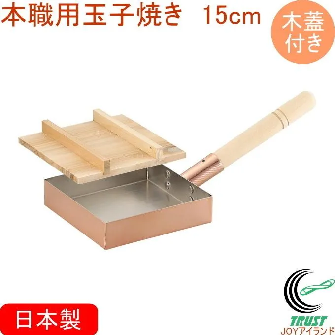 本職用玉子焼き 15cm 木蓋付き CNE-115S 日本製 銅製品 銅製 銅 フライパン 卵焼き たまご焼き 玉子焼き器 卵焼き器