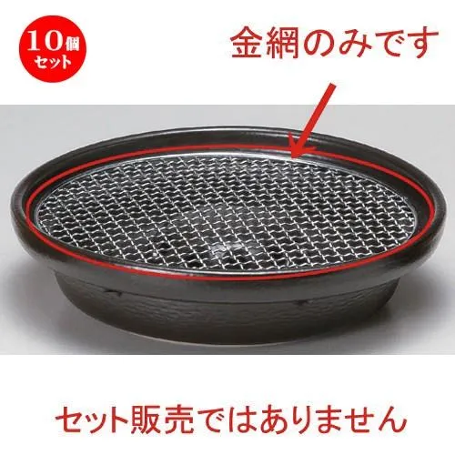 10個セット ☆ 民芸コンロ ☆9号丸金網 [ 26cm 200g ] 【 料亭 旅館 和食器 飲食店 業務用 】