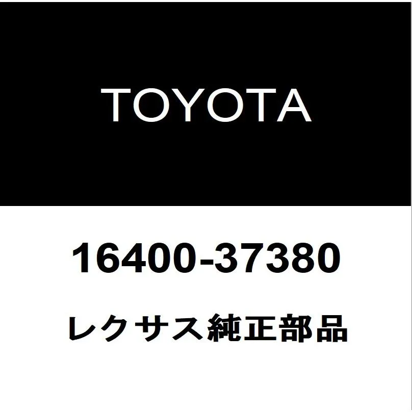 レクサス純正 UX ラジエータASSY 16400-37380