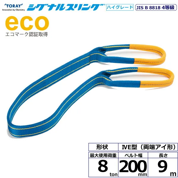 シグナルスリングHG SGE4E  両端アイ形 8ton 幅200mm 長さ9m シライスリングベルト ベルトスリング