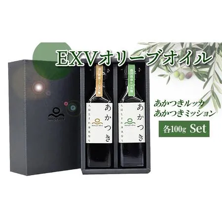 ふるさと納税 【ふるさと納税】香川県産EXVオリーブオイル 「あかつきルッカ100g」と「あかつきミッション100g」のセット 香川県三豊市